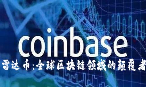 雷达币：全球区块链领域的颠覆者