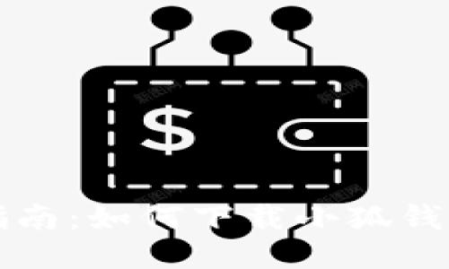 详尽指南：如何下载小狐钱包软件