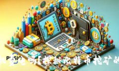   区块链比特币矿机费电吗