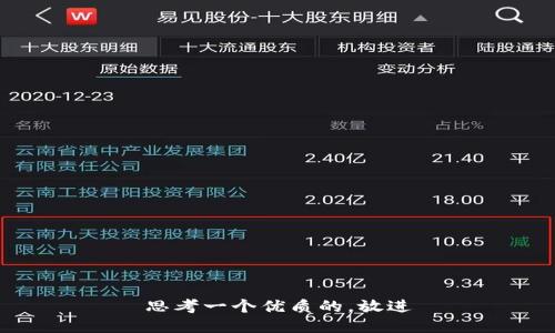 思考一个优质的，放进