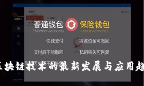  区块链技术的最新发展与应用趋势