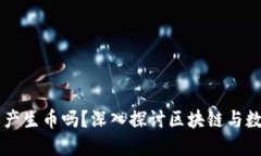 区块链必然要产生币吗？