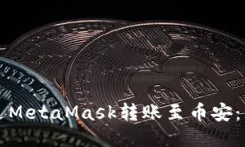 如何通过MetaMask转账至币安：详细指南