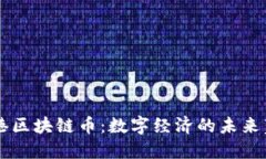 香港区块链币：数字经济