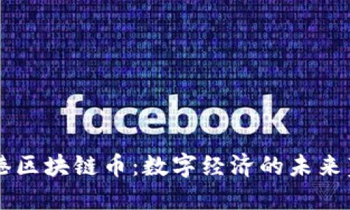 香港区块链币：数字经济的未来蓝图
