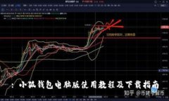 : 小狐钱包电脑版使用教程