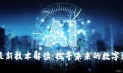 区块链最新技术解读：探