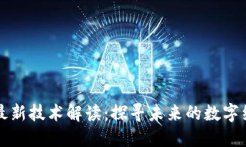 区块链最新技术解读：探寻未来的数字经济之路