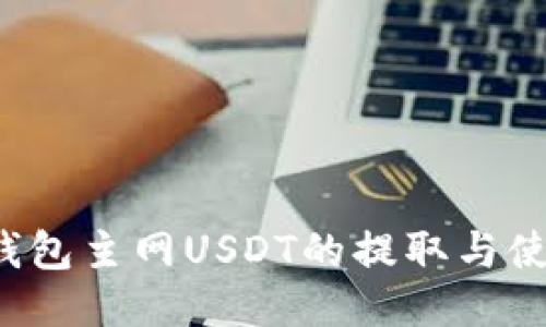  小狐钱包主网USDT的提取与使用指南