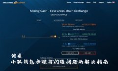 优质  小狐钱包卡顿与闪退