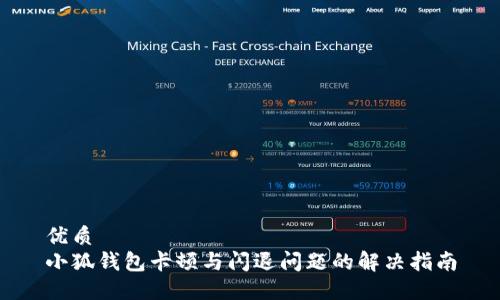 优质  
小狐钱包卡顿与闪退问题的解决指南