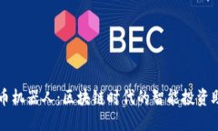 炒币机器人：区块链时代