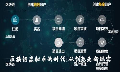 区块链虚拟币的时代：从创想走向现实