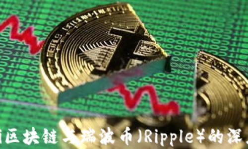 
baioti区块链与瑞波币（Ripple）的深度解析