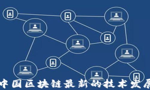 
中国区块链最新的技术发展