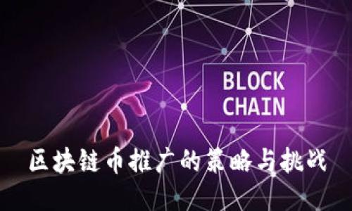 区块链币推广的策略与挑战