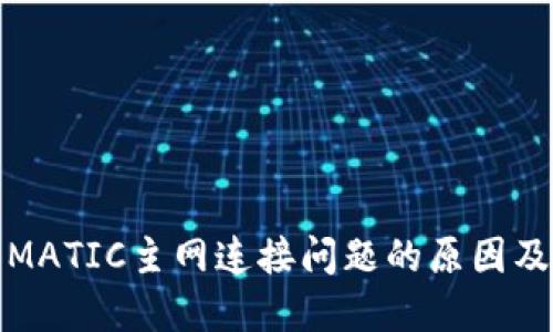 小狐钱包MATIC主网连接问题的原因及解决方案