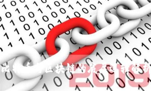 比特币与区块链的底层逻辑解析