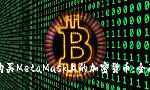 如何购买MetaMask上的加密货币：全面指南