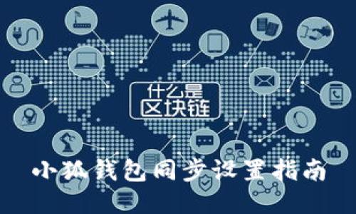 小狐钱包同步设置指南