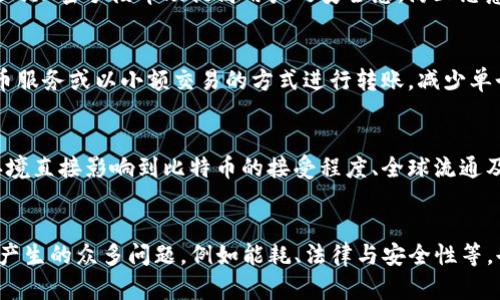 biao ti比特币区块链加密算法原理/biao ti  
比特币, 区块链, 加密算法/guanjianci  

引言
比特币是由一个名为中本聪（Satoshi Nakamoto）的人或集团在2009年推出的，作为第一种去中心化的数字货币，其背后的区块链技术和加密算法引起了全球的关注。在这一技术中，比特币不仅作为一种货币存在，还作为一个创新的支付系统和存储价值的工具。本文将深入探讨比特币区块链中的加密算法原理，帮助读者更好地理解其运作机制和技术基础。

比特币的基本概念
比特币是一种基于区块链技术的加密货币。与传统货币不同，比特币是去中心化的，无需中央银行或第三方机构的干预。比特币的每一笔交易都是通过一个称为区块链的公开账本记录的。区块链由一系列相连的区块组成，每个区块都包含若干笔交易数据，并通过加密算法与前一个区块紧密相连，确保数据的安全性与不可篡改性。

区块链结构
区块链是一种链式数据结构，其核心是区块和链。每个区块包含以下几个重要字段：区块头、交易记录、时间戳、难度值、Nonce值等。随着交易的增加，新产生的区块将不断添加到链上，形成一个不可更改的历史记录。区块链的设计使得对任意一笔交易进行篡改都需要重新计算整个链上的区块，因而大大增加了数据的安全性。

加密算法的基本原理
比特币采用了多种加密算法，以确保交易的安全性、用户的隐私和数据的完整性。其中，最重要的算法包括哈希算法SHA-256和公钥密码学。在这里，我们将详细介绍这两种关键算法，以及它们在比特币系统中的作用。

哈希算法SHA-256
SHA-256（安全散列算法256位）是比特币中应用的哈希算法。它会将任意长度的输入信息转化为一个固定长度的256位输出（也称为散列值）。这一过程是单向的，也就是说，无法从散列值逆推出原始数据。SHA-256算法的主要优势在于其高效性、安全性与抗碰撞性。

SHA-256在比特币中的应用
在比特币的区块链中，每个区块的头部都会包含一个SHA-256散列值，这个散列值是通过对区块内所有数据计算得出的。通过这种方式，任何对区块内信息的修改都会导致其散列值发生变化，进而影响后续所有区块的安全性，从而确保链上的数据始终真实可靠。

公钥密码学
公钥密码学是比特币安全机制的另一个重要组成部分。比特币使用椭圆曲线数字签名算法（ECDSA）来生成公钥和私钥。每个用户拥有一个私钥和对应的公钥。在进行交易时，用户会用其私钥对交易进行签名，证明其拥有对应的比特币。而其他用户则可以使用公钥来验证这一签名，从而确保资产的转移是真实的。

公钥密码学的优势和应用
公钥密码学提供了高度的安全性和用户隐私保护。通过将交易的签名与公钥结合，第三方无权访问用户的私钥，避免了欺诈和盗窃。而且，由于公钥是公开的，用户可以在不暴露私钥的情况下，安全地进行比特币交易。

比特币挖矿与难度调整
比特币的产生过程被称为“挖矿”，控制新的比特币生成速度的机制就是“难度调整”。挖矿是一个计算密集型的过程，矿工需要通过不断尝试来寻找一个满足条件的Nonce值，使得区块的SHA-256散列值满足特定的难度目标。难度每2016个区块自动调整，确保平均每10分钟产生一个新块，维持比特币的供应速度。

挖矿过程中的竞争与安全性
因为挖矿是一个竞争性的过程，矿工之间通过算力的较量来赢得记账权。只有第一个成功找到满足条件Nonce的矿工才能将新的区块添加到区块链中并获得比特币奖励。这种机制确保了网络的安全性，使得攻击者需要投入大量的资源才能对区块链进行干扰。

比特币网络中的共识机制
比特币采用工作量证明（PoW）作为共识机制，确保网络中所有节点对交易的验证和记录达成一致。每个矿工为了获得奖励，需要计算大量的哈希值以找到符合条件的Nonce，这一机制确保了比特币网络的安全和稳定性，同时避免了“双花攻击”等问题。

比特币的隐私与安全
虽然比特币网络是公开透明的，但用户的身份是匿名的。这意味着交易信息被记录在公开的区块链上，但并不直接与个人身份相关联。然而，如何在保护用户隐私的同时，确保交易的透明性和安全性，仍然是当今数字货币领域面临的难题。

可能的相关问题
1. 比特币挖矿的能耗问题
比特币挖矿由于需要大量计算，产生了巨大的能源消耗，成为全球关注的热点问题。挖矿过程需要矿工使用高效的设备进行计算，耗费大量电力，以保持网络的安全性与稳定性。根据一些研究，整个比特币网络的年能耗甚至可以与某些国家的能耗相媲美。尽管有些矿场尝试使用可再生能源，但如何调整挖矿对于环境的影响仍然是一个亟待解决的挑战。

2. 比特币的安全性如何得以保障？
比特币的安全性主要来自于其采用的加密算法、去中心化的网络结构以及共识机制。通过SHA-256散列算法，区块链上的数据被加密、防篡改，任何对区块链的修改需要重新计算链上所有相关区块，增加了攻击的难度。而去中心化使得没有单一实体可以控制整个网络，增强了其抵抗攻击的能力。此外，工作量证明机制通过经济激励确保网络的诚实性，从而维护系统的整体安全。

3. 多种加密算法与比特币网络的关系
除了SHA-256和公钥加密，比特币网络中也可能采用其他的加密算法来增强安全性。例如，某些钱包可能使用AES等对称加密算法来保护用户资产和信息。这种多层次的加密手段帮助提高用户的安全感，防止恶意攻击者窃取用户的私钥或比特币资产。

4. 如何确保比特币交易的隐私性？
虽然比特币交易在区块链上是公开的，但用户身份是匿名的，因此许多人使用比特币进行交易以增强隐私。但要确保交易的隐私性，用户可以采用多种方式，如使用混币服务或以小额交易的方式进行转账，减少单个交易被追踪的风险。在隐私保护上，如何在满足法律监管的前提下提高安全性，仍然需要不断探索。

5. 对比特币的法律与政策环境如何影响其发展？
比特币的法律环境因国家而异，某些国家对比特币持开放态度，甚至鼓励其发展，而另一些国家则可能因为金融安全和税收问题限制或禁用比特币。这样的法律政策环境直接影响到比特币的接受程度、全球流通及用户活跃度。因此，如何在全球范围内实现对比特币的共同规范，推动其有序发展，是各国政府共同关注的问题。

结论
比特币的区块链加密算法原理是一个复杂而精密的系统，通过SHA-256和公钥密码学的结合，确保了交易的安全性和用户的隐私性。然而，随着比特币的流行，它背后产生的众多问题，例如能耗、法律与安全性等，也日益引起社会的关注。为了解决这些问题，未来科技的进步和政策的调整将是必要的过程，只有在这些代码和特定政策的引导下，比特币才能继续走向成熟与发展。