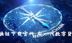 柚子币APP区块链下载官网