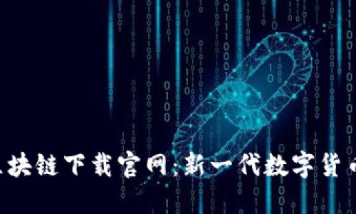 柚子币APP区块链下载官网：新一代数字货币的探索之旅