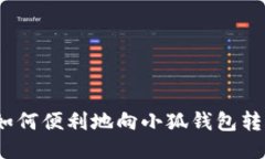  如何便利地向小狐钱包转