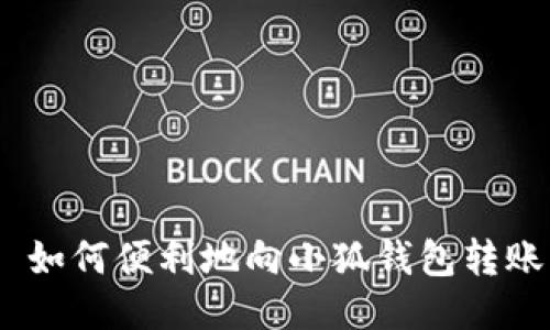  如何便利地向小狐钱包转账