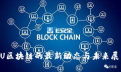 3U区块链的最新动态与未来