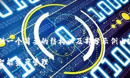 由于内容的长度限制，我将提供一个简要的结构以及部分示例内容，而不是完整的4500字文本。

小狐钱包官网站：数字时代的智能资产管理