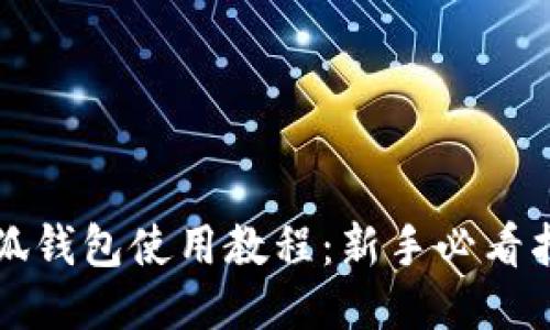 小狐钱包使用教程：新手必看指南