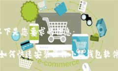 以下是您要求的信息： 如