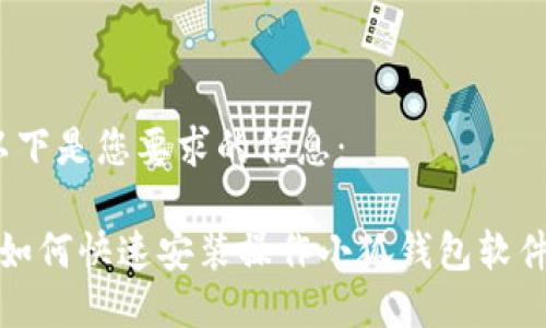 以下是您要求的信息：

 如何快速安装操作小狐钱包软件？