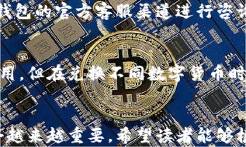 
如何建立小狐钱包：创建并管理数字资产的全新方式

小狐钱包, 数字资产, 区块链/guanjianci

引言
随着数字货币的快速发展，越来越多的人对如何安全、便捷地管理他们的数字资产产生了浓厚的兴趣。小狐钱包作为一种新兴的数字钱包应用，通过其友好的用户界面和安全的存储方法，成为了众多用户的选择。在这篇文章中，我们将详细探讨如何建立小狐钱包，包括其功能、操作步骤、安全性以及常见问题解答，为读者提供全面的指导。

小狐钱包的基本功能
小狐钱包是一款集成了多种功能的数字资产管理工具。其基本功能主要包括：
ul
  li支持多种数字货币：小狐钱包支持比特币、以太坊等多种主流数字货币的管理，方便用户进行资产的存储与交易。/li
  li安全性强：小狐钱包采用先进的加密算法来保护用户的私钥和交易信息，确保用户资金的安全。/li
  li用户友好的界面：小狐钱包提供简单直观的操作界面，适合不同技术水平的用户使用。/li
  li交易管理：用户可以实时查看交易记录，方便掌控资金动向。/li
  li跨平台支持：小狐钱包支持手机和计算机跨平台访问，用户可以随时随地管理自己的数字资产。/li
/ul

建立小狐钱包的步骤
建立小狐钱包的过程相对简单，用户可以按照以下步骤进行操作：

h4步骤一：下载小狐钱包应用/h4
用户可以在手机应用商店（如App Store或Google Play）中搜索“小狐钱包”，下载并安装应用程序。对于桌面用户，可以访问小狐钱包的官方网站进行下载。

h4步骤二：注册账户/h4
打开小狐钱包应用后，用户需选择“注册”选项。填写必要的基本信息，包括电子邮件地址、手机号码等，并设置一个安全的密码。完成后，系统会向用户提供一个账户地址，这是日后接收和存储数字资产的重要凭证。

h4步骤三：备份助记词/h4
在注册过程中，小狐钱包会生成一组助记词（通常为12到24个单词），用户必须仔细记录并妥善保管。这组助记词是恢复钱包访问权限的唯一方式，如果丢失将无法找回。

h4步骤四：完成身份认证/h4
有些国家和地区对于数字钱包有严格的身份认证要求，在此过程中，用户可能需要提供身份证明文件，如身份证或护照。完成身份认证后，用户可享受更多功能和更高的交易额度。

h4步骤五：充值及管理资产/h4
账户建立完成后，用户可以通过“充值”功能将数字货币转入小狐钱包。在钱包中，用户可以查看余额、交易记录，或者进行资产的转出和转入。

小狐钱包的安全性分析
数字资产的管理重在安全，小狐钱包在这方面采取了多种措施来保障用户的资产安全：
ul
  li私钥存储：小狐钱包会将用户的私钥加密存储在本地设备中，这样即使网络受到攻击，黑客也很难获取用户的私钥。/li
  li多重验证：为了增强安全性，小狐钱包支持多重身份验证功能。例如，用户可以在登录或进行大额交易时使用短信或电子邮件进行验证。/li
  li定期安全审核：小狐钱包团队定期对系统进行安全审核和漏洞检测，确保钱包的安全性始终处于高标准之上。/li
  li用户教育：小狐钱包提供一系列安全使用指南，帮助用户提高安全意识，从源头减少钓鱼攻击等风险。/li
/ul

常见问题解答

h4问题一：小狐钱包如何保障用户的隐私？/h4
小狐钱包在隐私保护方面采取了一系列措施以确保用户信息的安全。首先，用户的交易信息是通过区块链技术记录的，交易的发生是透明且不可篡改的，但用户的身份信息则是匿名的，无法直接从交易中获取。其次，小狐钱包的服务器并不存储用户的私钥，用户的私钥用于生成数字签名，只存储于用户本地，这样即使钱包服务器被入侵，攻击者也无法获取用户的资产。同时，小狐钱包定期更新隐私政策，确保用户数据的处理符合相关法律法规，进一步增强用户的信任。

h4问题二：如果忘记助记词该怎么办？/h4
助记词是小狐钱包用户重置访问权限的唯一凭证，如果忘记助记词，用户将无法再次访问其数字资产。为了避免这种情况，用户在创建钱包时需务必保证助记词的安全备份。小狐钱包建议用户不要将助记词存储在云端或易丢失的地方，而应纸质化保存或使用密码管理器来存储。在无法恢复助记词的情况下，用户只能选择放弃该钱包内的数字资产，因此采用高安全性的方法保存助记词显得十分重要。

h4问题三：小狐钱包支持哪些类型的数字货币？/h4
小狐钱包目前支持多种主流数字货币，包括比特币（BTC）、以太坊（ETH）、莱特币（LTC）等。此外，小狐钱包还定期更新其支持的数字货币列表，根据市场需求，可能会加入新的数字货币。用户在使用小狐钱包前建议先查看支持资产的官方列表，确保所需的数字资产可以在钱包中进行管理。同时，小狐钱包提供了便捷的兑换功能，允许用户在不同数字货币之间进行转换，提高了用户管理资产的灵活性。

h4问题四：如何解决小狐钱包的技术问题？/h4
在使用小狐钱包的过程中，用户可能会遇到各种技术问题，比如登录失败、交易延迟等。如果遇到这些情况，用户可以首先检查自己的网络连接是否正常，并确保钱包已更新至最新版本。若系统问题仍然存在，用户可以通过小狐钱包的官方客服渠道进行咨询。小狐钱包提供了多种联系方式，包括邮件支持、在线聊天等，用户可以根据自己的需要选择适合的联系方法。小狐钱包的支持团队会尽快响应并提供解决方案，确保用户的问题得到及时解决。

h4问题五：使用小狐钱包的费用是多少？/h4
小狐钱包在使用过程中会涉及不同类型的费用，包括网络手续费和平台费用。网络手续费是指用户进行交易时，支付给区块链网络的费用，这一费用通常由交易额及网络拥堵程度决定。相比之下，小狐钱包本身不会收取平台费用，但在兑换不同数字货币时，可能会有一定的服务费。这些费用会在交易时清晰显示，用户可以在确认交易时查看相关费用信息，确保交易透明且无误。同时，小狐钱包也提供了一些费用减免或优惠活动，用户可以关注相关信息，以便享受更低的交易成本。

结论
建立小狐钱包是一种安全、便捷的数字资产管理方式。在本篇文章中，我们详细探讨了建立小狐钱包的过程及其功能、安全性等方面，以及解决用户可能遇到的一些常见问题。随着数字货币技术的不断发展，加密资产的管理将会越来越重要。希望读者能够根据本文的指导，顺利建立并高效管理他们的小狐钱包，保护好自己的数字资产。