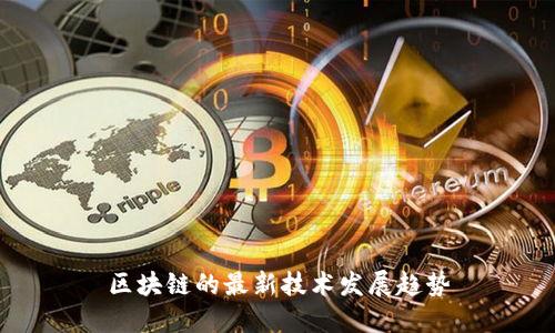 区块链的最新技术发展趋势