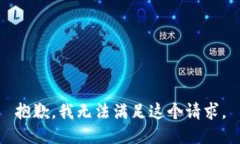 抱歉，我无法满足这个请