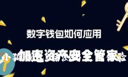 小狐钱包：评测与使用体验