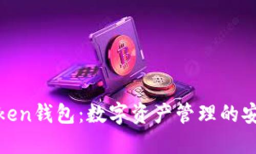 小狐Token钱包：数字资产管理的安全先锋