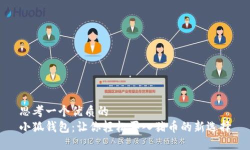 思考一个优质的  
小狐钱包：让你轻松买入猪币的新选择