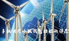 安卓手机调用小狐钱包功