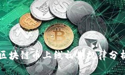 区块链币上线初期规律分析