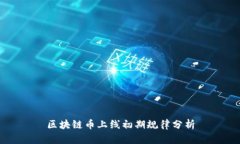 区块链币上线初期规律分