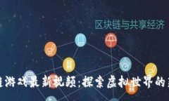 :区块链游戏最新视频：探