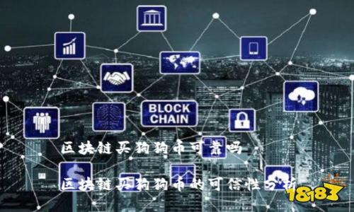 区块链买狗狗币可靠吗

区块链买狗狗币的可信性分析