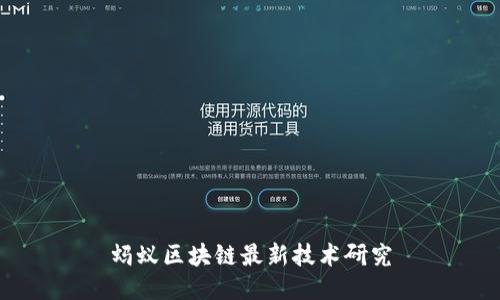 蚂蚁区块链最新技术研究