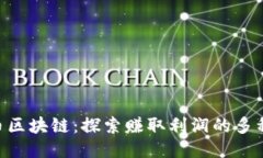 CBT币区块链：探索赚取利