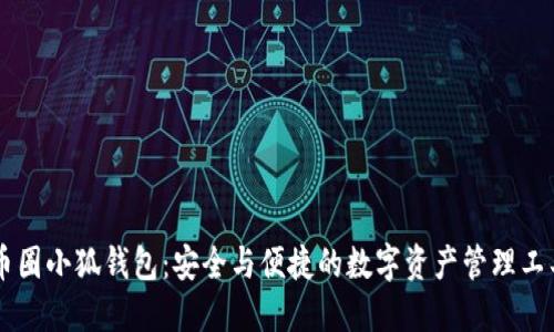 币圈小狐钱包：安全与便捷的数字资产管理工具