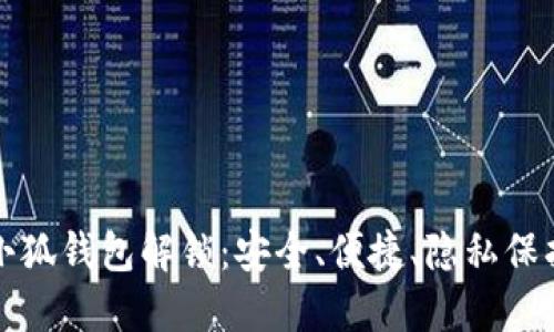 小狐钱包解锁：安全、便捷、隐私保护