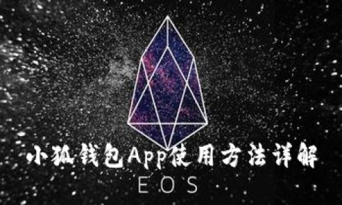 小狐钱包App使用方法详解